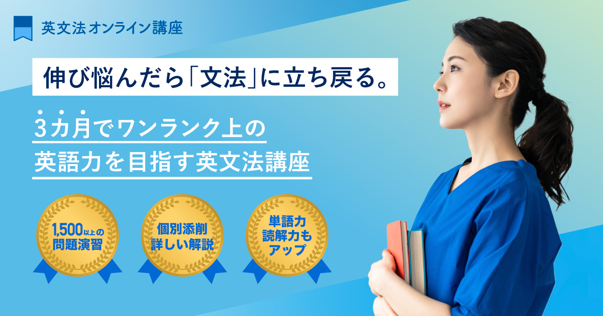 英文法オンライン講座 | 伸び悩んだら「文法」に立ち戻る。
